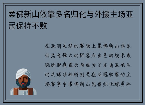 柔佛新山依靠多名归化与外援主场亚冠保持不败