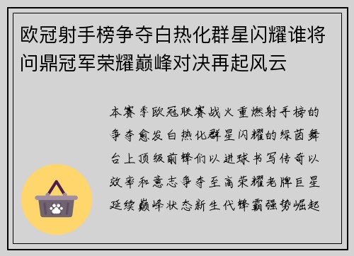 欧冠射手榜争夺白热化群星闪耀谁将问鼎冠军荣耀巅峰对决再起风云