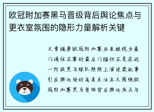 欧冠附加赛黑马晋级背后舆论焦点与更衣室氛围的隐形力量解析关键 欧冠附加赛黑马晋级背后舆论焦点与更衣室氛围的隐形力量解析关键