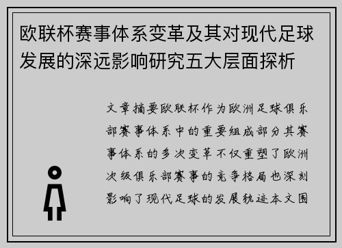 欧联杯赛事体系变革及其对现代足球发展的深远影响研究五大层面探析