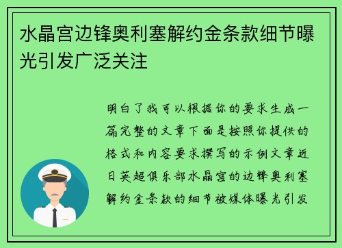 水晶宫边锋奥利塞解约金条款细节曝光引发广泛关注 水晶宫边锋奥利塞解约金条款细节曝光引发广泛关注