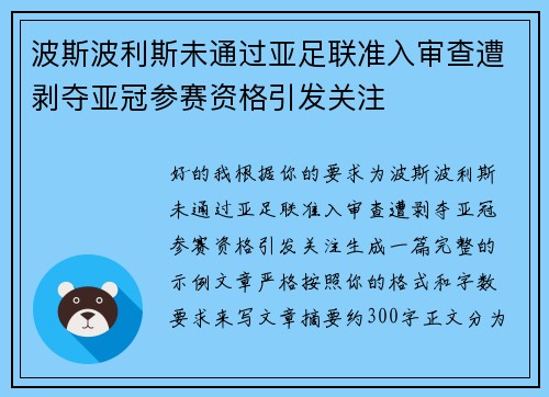 波斯波利斯未通过亚足联准入审查遭剥夺亚冠参赛资格引发关注 波斯波利斯未通过亚足联准入审查遭剥夺亚冠参赛资格引发关注