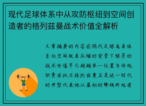 现代足球体系中从攻防枢纽到空间创造者的格列兹曼战术价值全解析