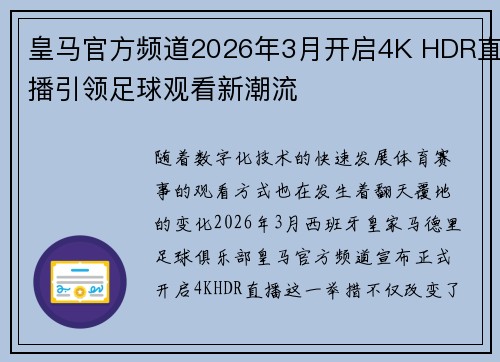 皇马官方频道2026年3月开启4K HDR直播引领足球观看新潮流