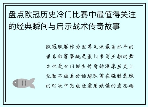盘点欧冠历史冷门比赛中最值得关注的经典瞬间与启示战术传奇故事