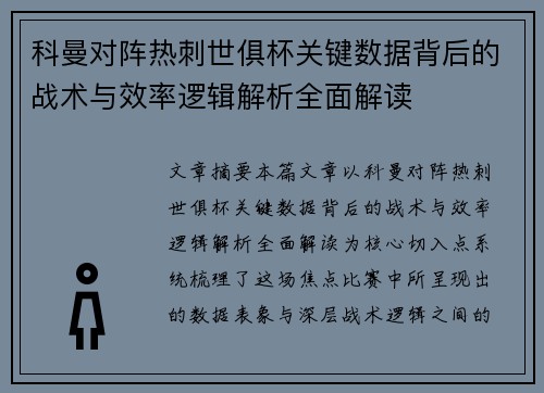 科曼对阵热刺世俱杯关键数据背后的战术与效率逻辑解析全面解读 科曼对阵热刺世俱杯关键数据背后的战术与效率逻辑解析全面解读