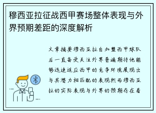 穆西亚拉征战西甲赛场整体表现与外界预期差距的深度解析 穆西亚拉征战西甲赛场整体表现与外界预期差距的深度解析