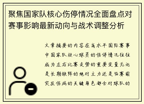 聚焦国家队核心伤停情况全面盘点对赛事影响最新动向与战术调整分析 聚焦国家队核心伤停情况全面盘点对赛事影响最新动向与战术调整分析