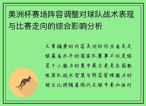 美洲杯赛场阵容调整对球队战术表现与比赛走向的综合影响分析