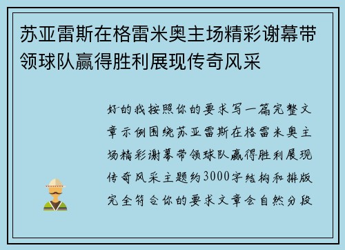 苏亚雷斯在格雷米奥主场精彩谢幕带领球队赢得胜利展现传奇风采