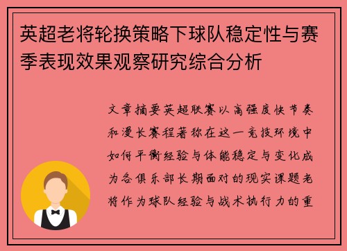 英超老将轮换策略下球队稳定性与赛季表现效果观察研究综合分析