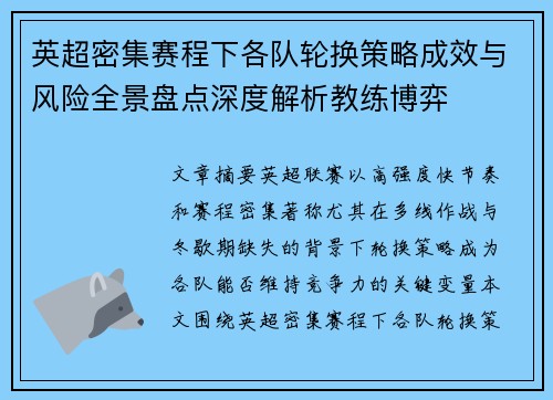 英超密集赛程下各队轮换策略成效与风险全景盘点深度解析教练博弈