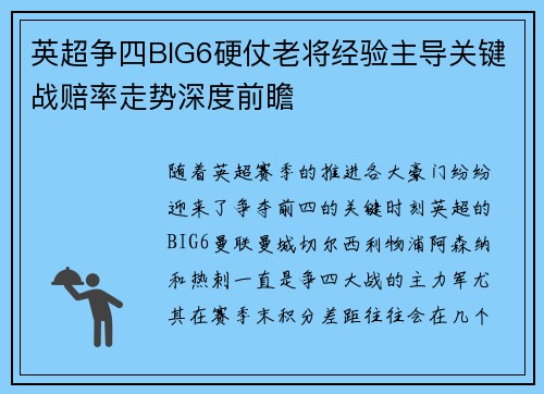 英超争四BIG6硬仗老将经验主导关键战赔率走势深度前瞻 英超争四BIG6硬仗老将经验主导关键战赔率走势深度前瞻