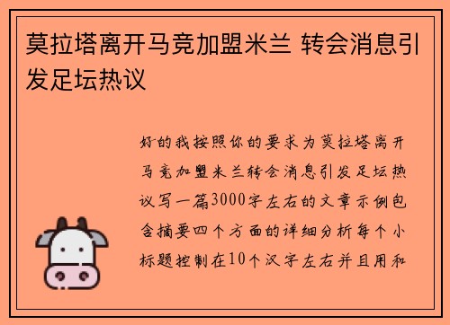 莫拉塔离开马竞加盟米兰 转会消息引发足坛热议 莫拉塔离开马竞加盟米兰 转会消息引发足坛热议