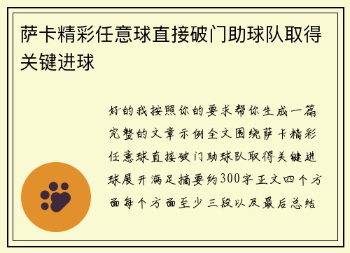 萨卡精彩任意球直接破门助球队取得关键进球
