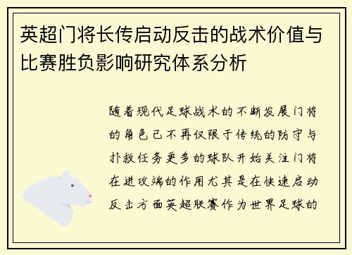 英超门将长传启动反击的战术价值与比赛胜负影响研究体系分析