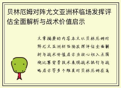 贝林厄姆对阵尤文亚洲杯临场发挥评估全面解析与战术价值启示