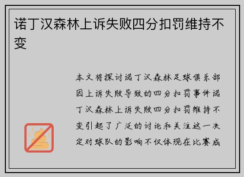 诺丁汉森林上诉失败四分扣罚维持不变