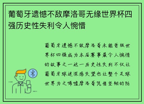葡萄牙遗憾不敌摩洛哥无缘世界杯四强历史性失利令人惋惜 葡萄牙遗憾不敌摩洛哥无缘世界杯四强历史性失利令人惋惜