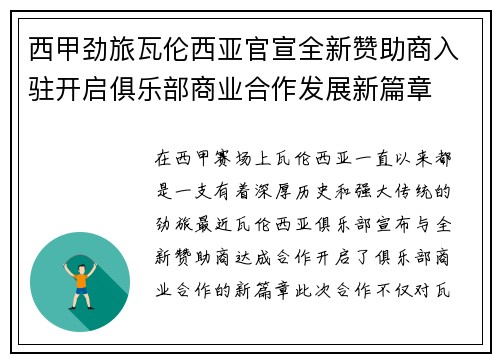西甲劲旅瓦伦西亚官宣全新赞助商入驻开启俱乐部商业合作发展新篇章