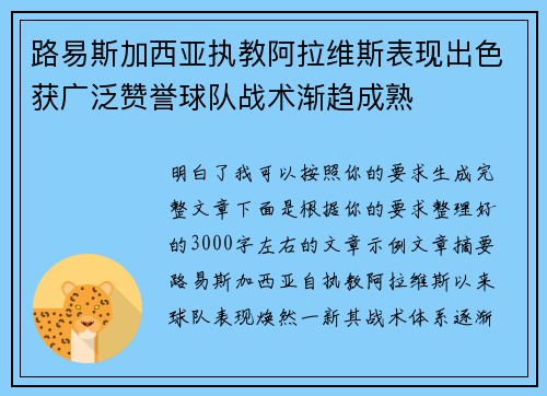 路易斯加西亚执教阿拉维斯表现出色获广泛赞誉球队战术渐趋成熟