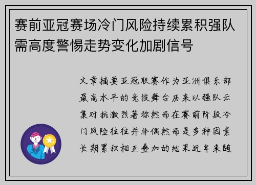 赛前亚冠赛场冷门风险持续累积强队需高度警惕走势变化加剧信号