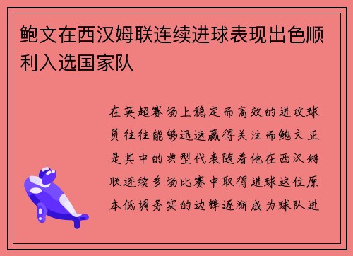 鲍文在西汉姆联连续进球表现出色顺利入选国家队