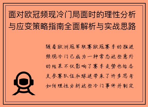 面对欧冠频现冷门局面时的理性分析与应变策略指南全面解析与实战思路