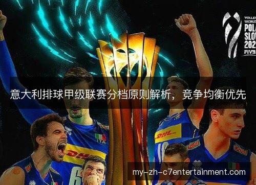 意大利排球甲级联赛分档原则解析，竞争均衡优先